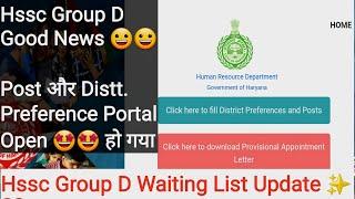 Hssc Group d Post Preference Portal Open  ️ || hssc group d waiting list update