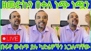 ( ክፍል 2) Zemedkun Bekele በፋኖ ውስጥ ያሉ ካድሬዎችን አጋለጣቸው!!  #zemedkunbekele