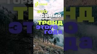 Это самый ГОРЯЧИЙ тренд этого года