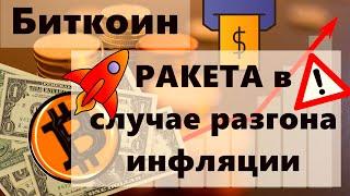 Биткоин РАКЕТА в случае разгона инфляции. Bitcoin выводят  а стейблкоины активно наливают