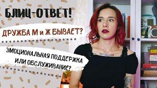 Возможна ли дружба между М и Ж? / Что такое эмоциональное обслуживание?