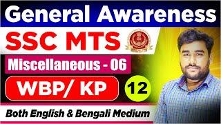 SSC MTS - GK Class 2024 | WBP/KP/ NTPC | জিকে ক্লাস - 12 | @tbr_academy