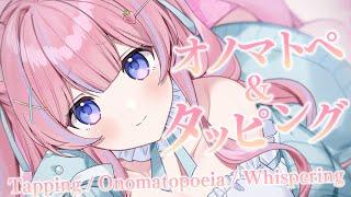 〚ASMR〛ぺたぺたタッピング＆オノマトペ⟡.·吐息/耳塞ぎ/コツコツ/とんとん〚個人Vtuber/苺氷えな〛