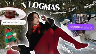 vlogmas: разбор вещей , обзор подарков , фотосессия , мастер-класс (филе миньон) 