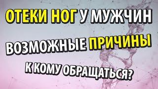 Почему отекают ноги у мужчин. К кому обращаться чтобы выяснить причину.