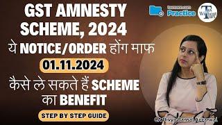 01.11.2024 से हुई GST Amnesty Scheme लागू| Last chance to avail the waiver of GST Interest & Penalty