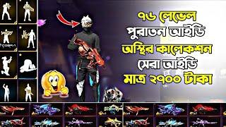 ৭৬ লেভেল পুরাতন আইডি কালেকশন ভিডিও | Likhon Bro