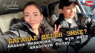 БАГАНАК деген эмне? Айдана Меденова бир күн мага айдоочум болду