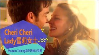 Cheri Cheri Lady雪莉女士(中英歌詞) Modern Talking摩登語錄合唱團