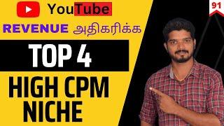 4 Highly Profitable Youtube Channel Niches in Tamil | High Cpm Niches |    Increase Rpm Revenue | 91