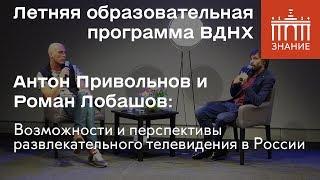 А.Привольнов и Р.Лобашов | Перспективы развлекательного телевидения в России | Знание.ВДНХ