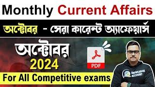 October 2024 important current affairs in bengali | কারেন্ট অ্যাফেয়ার্স প্রশ্ন | Knowledge Account