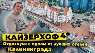 Отель Кайзерхоф 4* один из лучших в Калининграде | Подробный обзор, номера, завтраки, цены