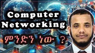 Computer Networking in #Amharic | #computer #ኮምፒየተር #ኮዲንግ #cs # #emmersive #networking