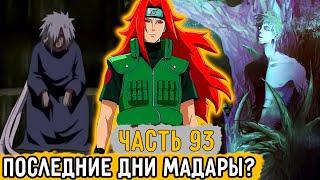 [Тень Дракона #93] Пещера Мадары И Черного Зецу! | Альтернативный Сюжет Наруто