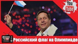 Глава ОКР оценил шансы появления российского флага на закрытии Олимпиады