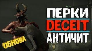  НОВЫЕ ПЕРКИ  [DECEIT]  ОБНОВЛЕНИЕ