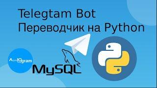 Telegram Бот переводчик на python с исходным кодом