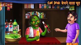 Cold Drink बेचने वाला भूत | Ghost Selling Cold Drinks | Horror Stories | Bhoot Ki Kahaniya | Horror