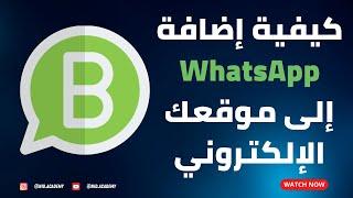 WhatsApp Chat - كيفية إضافة واتس اب إلى موقعك الإلكتروني