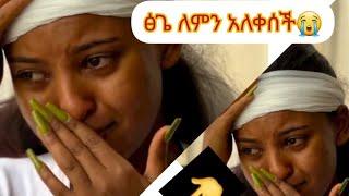 ፅጌ ለምን አለቀሰች#መታየት ያለበት #video #ethiopia