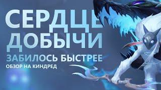 ОБЗОР НА КИНДРЕД! УЛЬТА РЕШИТ ИСХОД ВСЕГО!/League of legends: Wild Rift