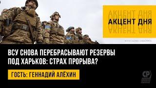 ВСУ снова перебрасывают резервы под Харьков: страх прорыва? Новости СВО. Геннадий Алёхин.