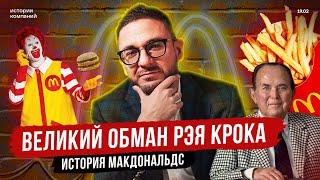 История Макдональдс: Как в 50 лет построить мировую компанию?