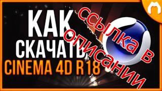 скачать cinema 4d r18