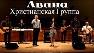 АВАНА - AVANA - ХРИСТИАНСКИЕ ПЕСНИ - ХРИСТИАНСКАЯ ГРУППА