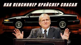 Сказ о том, как Lee Iacocca и Dodge Intrepid корпорацию Chrysler из болота вытаскивали