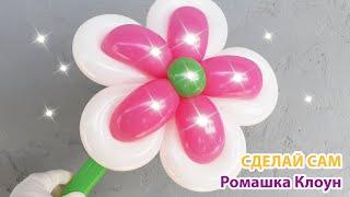 ЦВЕТЫ ИЗ ШАРОВ как СДЕЛАТЬ How to make a Balloon Flower Flores con globos
