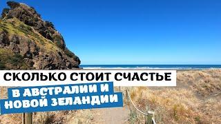 Сколько Нужно ДЕНЕГ для СЧАСТЛИВОЙ ЖИЗНИ в Австралии и Новой Зеландии