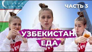 ЛУЧШАЯ ЕДА УЗБЕКИСТАНА | ЦЕНЫ на продукты в ТАШКЕНТЕ | Узбекские сладости