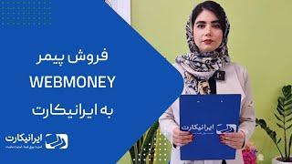 فروش پیمر وب‌مانی به ایرانیکارت | خدمات افتتاح و شارژ وب مانی