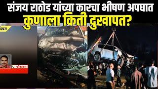 Sanjay Rathod Car Accident : संजय राठोड यांच्या कारचा भीषण अपघात, कुणाला किती दुखापत?