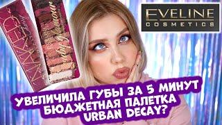 НОВИНКИ КОСМЕТИКИ EVELINE. ОБЗОР И МАКИЯЖ БЮДЖЕТНОЙ КОСМЕТИКОЙ EVELINE