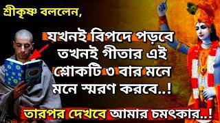 ভগবদ্গীতার এই বিশেষ শ্লোকটি বিপদে পড়লে ৩ বার স্মরণ করবে(A special Shloka from Gita) Krishna Lessons