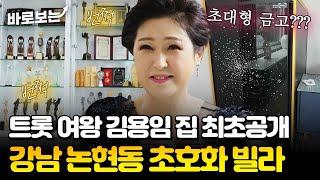 ※최초공개※ "알려주면 도둑(?)들지!" 논현동 초호화빌라에 사는 김용임, 트로피 장식장에 초대형 금고까지?｜#바로보는가보자GO4