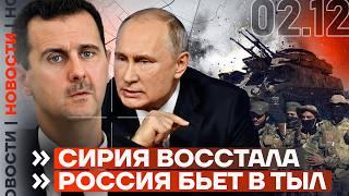 ️ НОВОСТИ | ПУТИН И АСАД ПОТЕРЯЛИ АЛЕППО | ОКРУЖЕНИЕ КУРАХОВА | ПРОТЕСТЫ В ГРУЗИИ