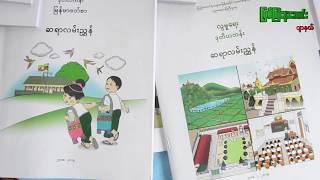 ျမစ္ႀကီးနားၿမိဳ႕မွ ဆရာ/မ တစ္ေထာင္ေက်ာ္ခန္​႔ ဒုတိယတန္းသင္ရိုးညႊန္းတမ္း အသစ္ေျပာင္းလဲရန္ သင္ၾကားေန