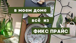 ФИКС ПРАЙС в моём доме ИДЕИ ВДОХНОВЕНИЕ