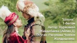 "Шоола" 1-бөлүм/ Автор:Нуржамал Жийдебаева/Аудио китеп/Окуган: Расулова Чолпон Жолдошовна