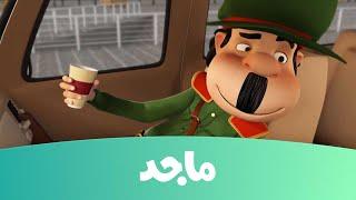 النقيب خلفان- ساعة الأولمبيا - قناة ماجد Majid Kids TV