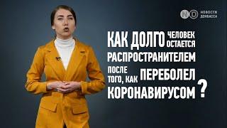 Через сколько дней больной коронавирусом перестает быть переносчиком?