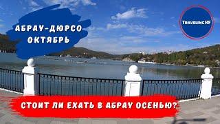 Обзор Абрау - Дюрсо | Абрау Дюрсо в октябре 2021.