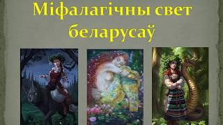 Чароўны свет: з беларускіх міфаў, паданняў і казак