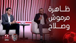 الكورة مع فايق | أحمد عز وعمر عبدالله منبهران بأداء عمر مرموش ومحمد صلاح وأرقامهم الخرافية