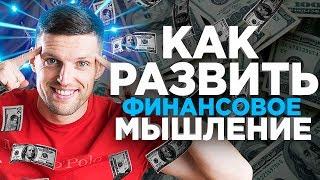 Как развить финансовое мышление? 5 способов, о которых стоит знать каждому