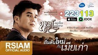 [Official Audio] เริ่มต้นใหม่กับเมียเก่า : นนท์ พลเยี่ยม อาร์ สยาม